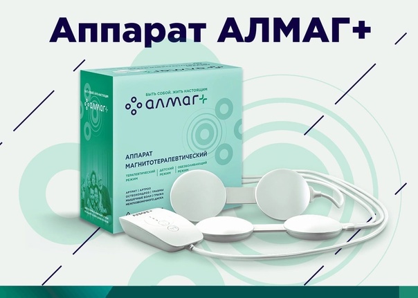 Аппарат магнитотерапевтический Алмаг+ по Гикс 941519.118ТУ